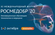 1 и 2 октября пройдет XI Международный форум «РОСМЕДОБР-2020